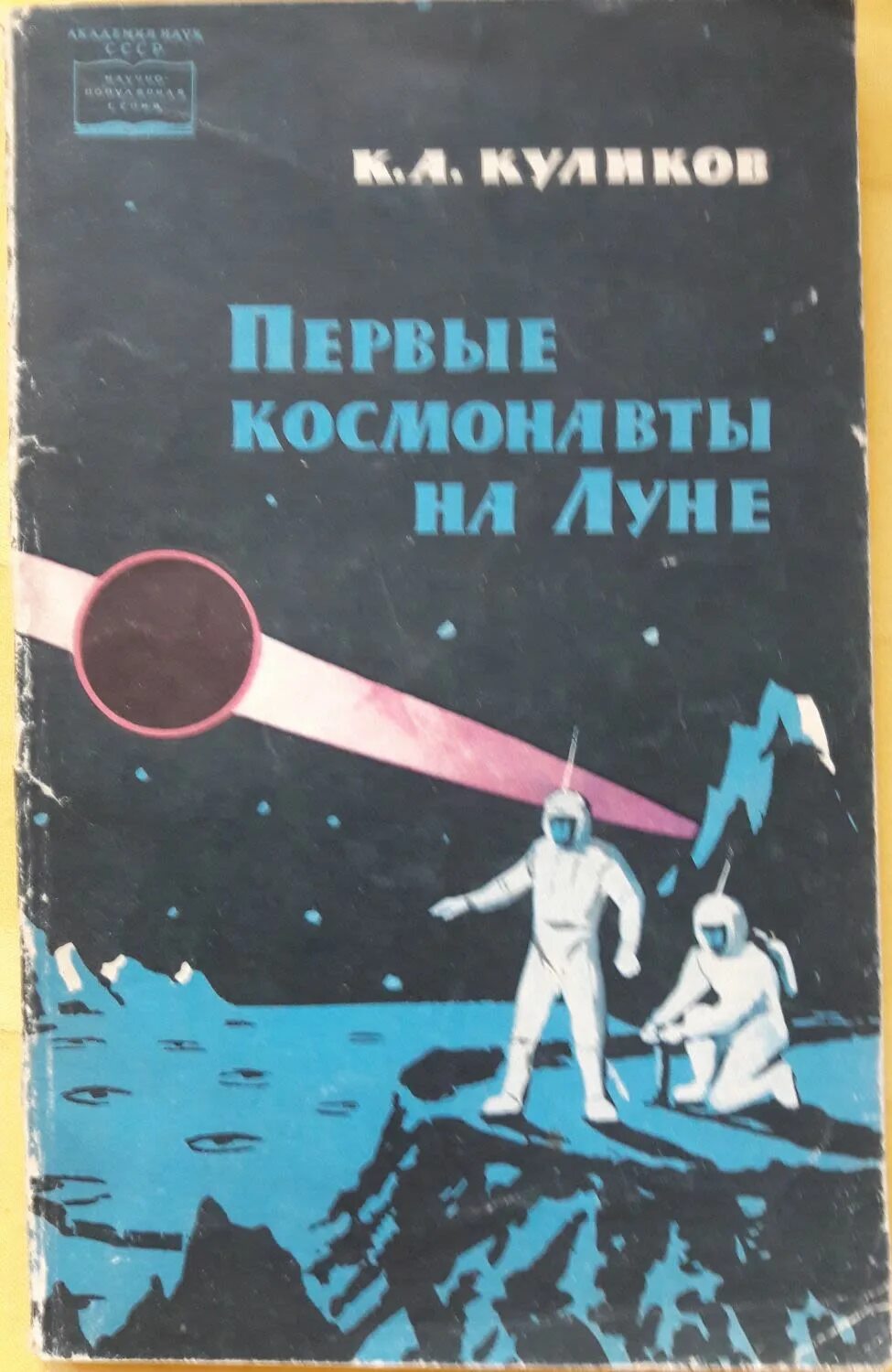 Книга первый космонавт. Первый космонавт на Луне. Истории Космонавтов обложка. Советская книга про луну. Книги кошки космонавты на обложки.