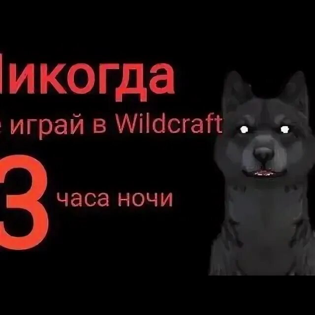 WILDCRAFT 3 часа ночи. Никогда не играй в WILDCRAFT В 3 часа ночи. Никогда не играй в вилд крафт в 3 часа ночи. Игра в 3 часа ночи том. Говорящий том в 3 ночи