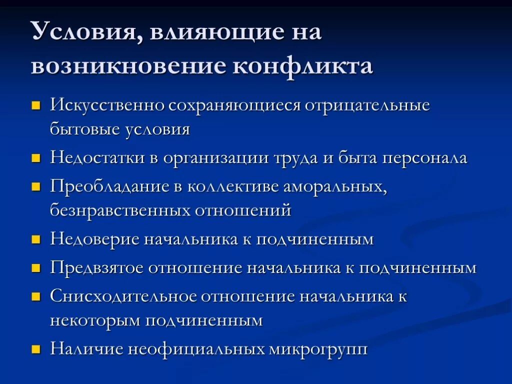 Внешние условия конфликта. Недостатки управления, влияющие на возникновение конфликтов.. Условия возникновения конфликта. Условиями возникновения конфликта являются. Условия возникновения социального конфликта.