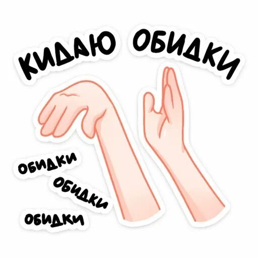 Кинь стикер. Кинь стикеры. кидает стикер. набор стикеров для телеграмма.