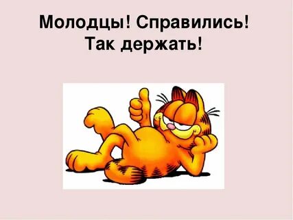 Справились благодаря ей