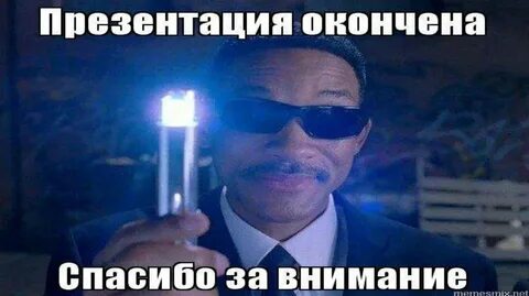 Конец презентации смешные картинки