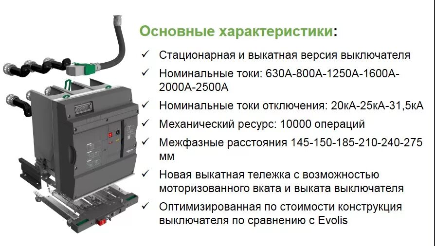 Стационарная версия. Вакуумный выключатель 10 кв Шнайдер электрик. Выкатной вакуумный выключатель Schneider 10кв Pact. Вакуумный выключатель 6 кв Шнайдер. Evolis выключатель 10 кв.