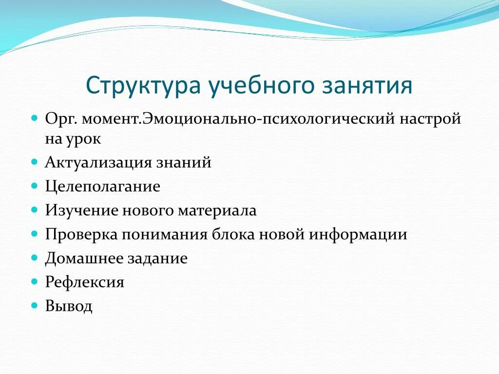 Структура обучающего занятия. Состав учебного занятия. Учебная структуры урока. Этапы учебного занятия. Методы обучения в структуре урока