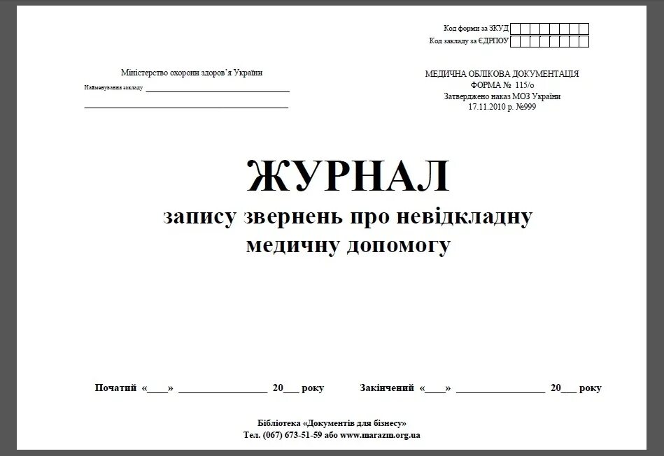 Дневник стационар. Журнал госпитализации форма 001/у. Журнал дневного стационара. Журнал регистрации дневного стационара. Журнал регистрации больных дневного стационара.