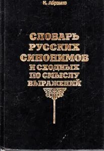 Словарь абрамова