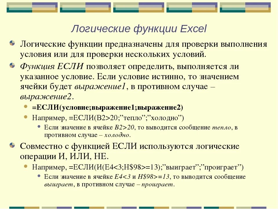 К логическим функциям в excel относятся. Логические функции ms excel. логические функции в экселе. эксель логические функции если. логические формулы в excel.