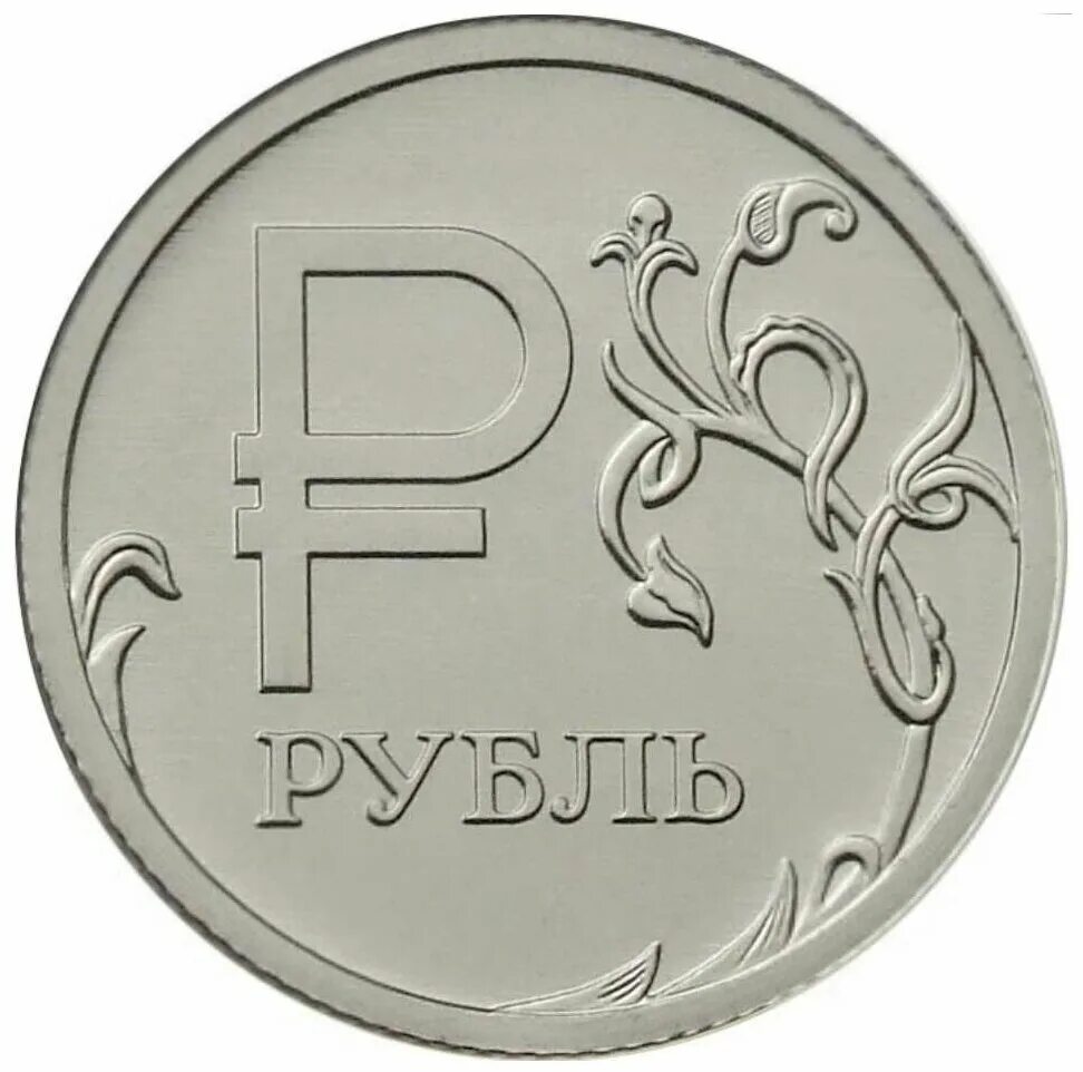 Монета 1 рубль 2014. Монета 1рубль 2014 года с буквой р перевертыш. Символ рубля. Изображение рубля. Купить за рубль в интернете