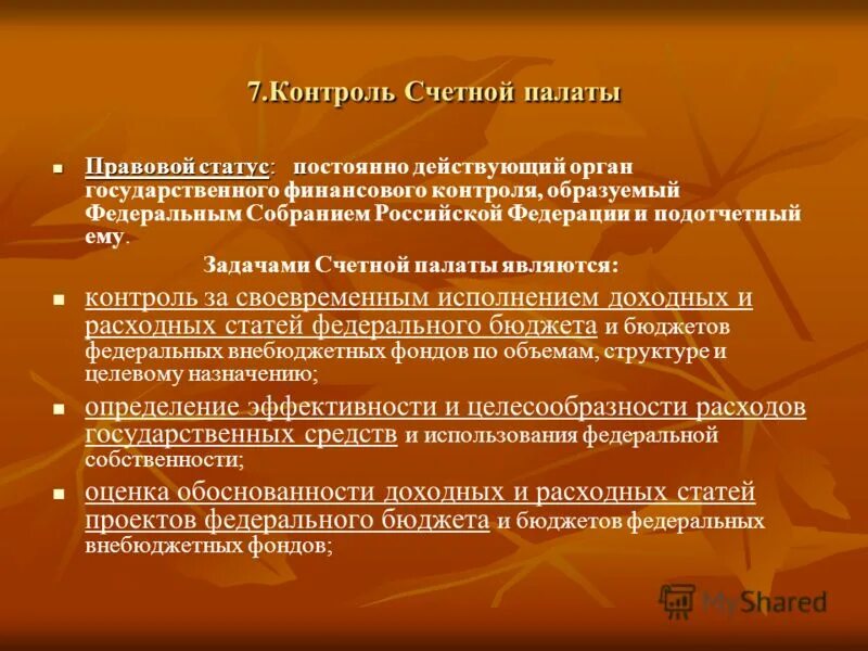 Финансовый контроль, осуществляемый счетной палатой рф. Ревизии счетной палаты. Счетная палата осуществляет. Предварительный контроль счетной палаты. Счетная проверка это.