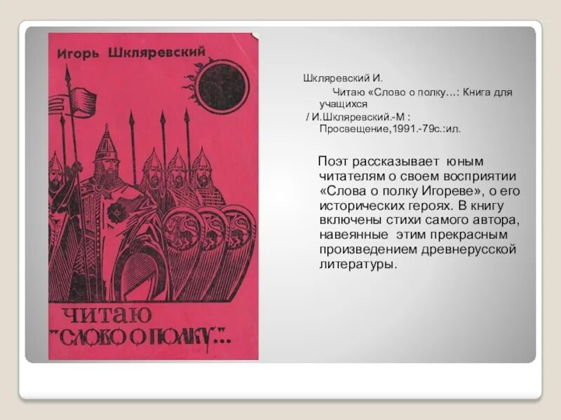 Слово о полку игореве главное. Бисти слово о полку Игореве. Книга о полку Игореве. Книга слово о полку Игореве. Книга слово о полку Игорева.