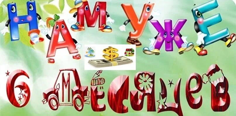 6 месяцев открытка. 6 месяцев открытка. Поздравления с днём рождения 6 месяцев мальчику. Открытка полгода мальчику. 6 месяцев девочке.