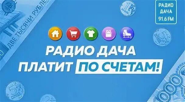 Радио дача платит по счетам