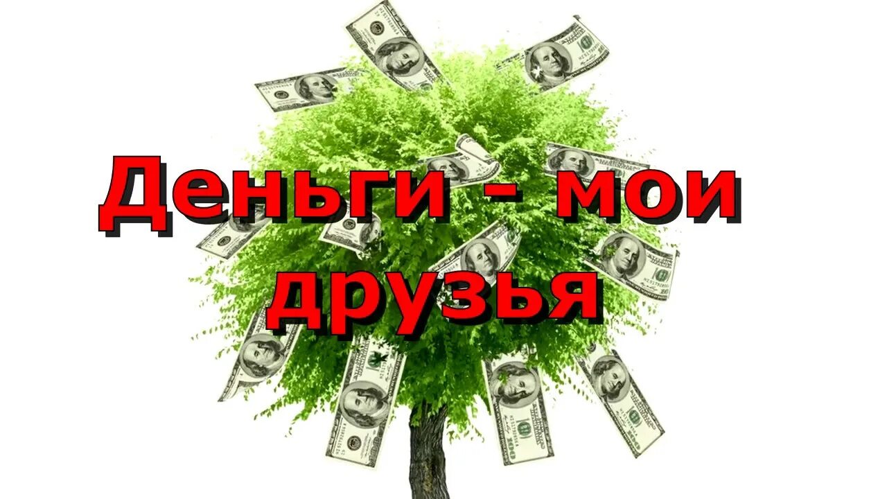 На деньги и богатство слушать. Аффирмации на деньги. аффирмации на богатство. аффирмация на деньги и богатство. аффирмации на деньги и успех.