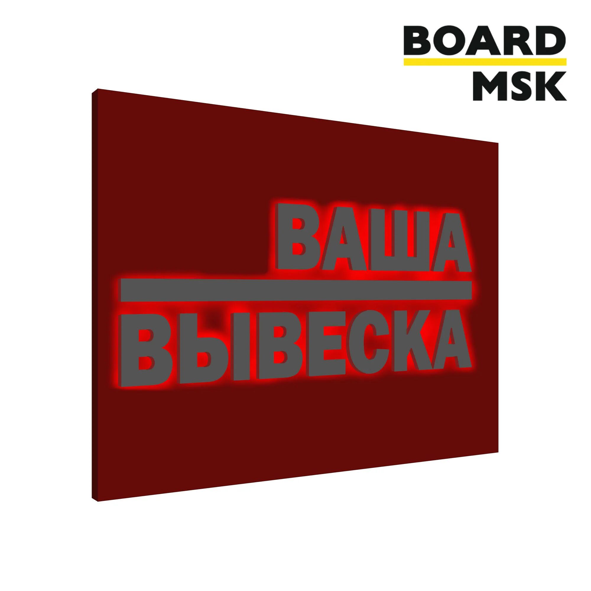 Объемная вывеска. Объемные таблички. Вывеска с контражурной подсветкой. Board msk. Msk sale partner ru