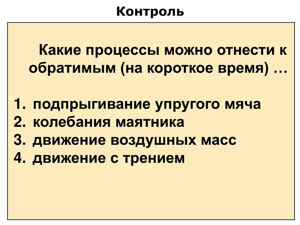 Укажите какие процессы можно отнести к обратимым на короткое время. Колебаний подпрыгивания..