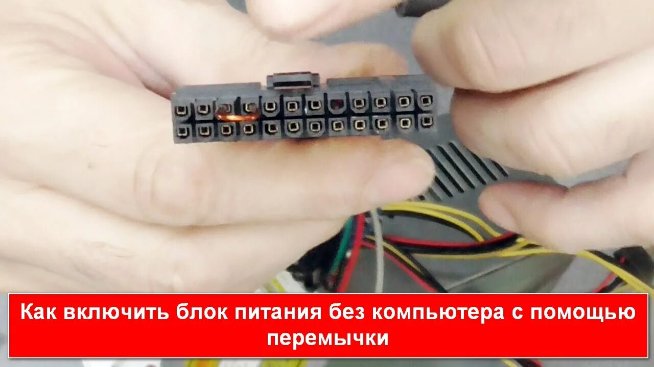 Запустить блок питания перемычкой. Включение блока питания компьютера перемычкой. запуск компьютерного блока питания перемычкой. перемычка бп компьютера для запуска. перемычка для включения блока питания пк.