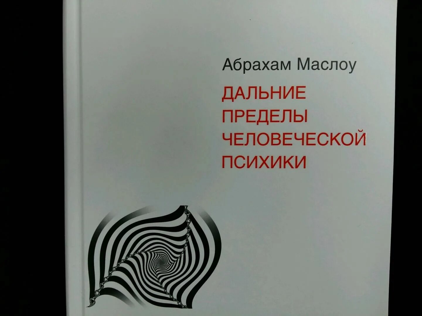 , 1997. Маслоу менеджмент. Теория человеческой мотивации маслоу. Мотивация и личность 1954. Абрахам маслоу мотивация и личность.