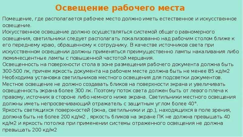 На рабочем месте должны находиться. Требования к освещению рабочего места. Требования к естественному освещению рабочего места. Требования к искусственному освещению рабочего места работника. Требования к организации освещенности рабочего места.