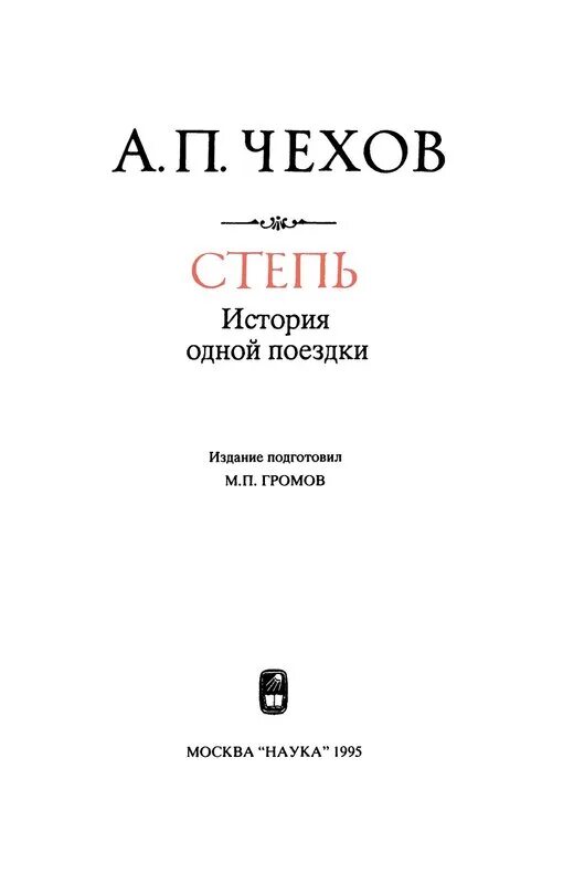 Чехов степь содержание. Чехов степь книга. степь история одной поездки чехов.