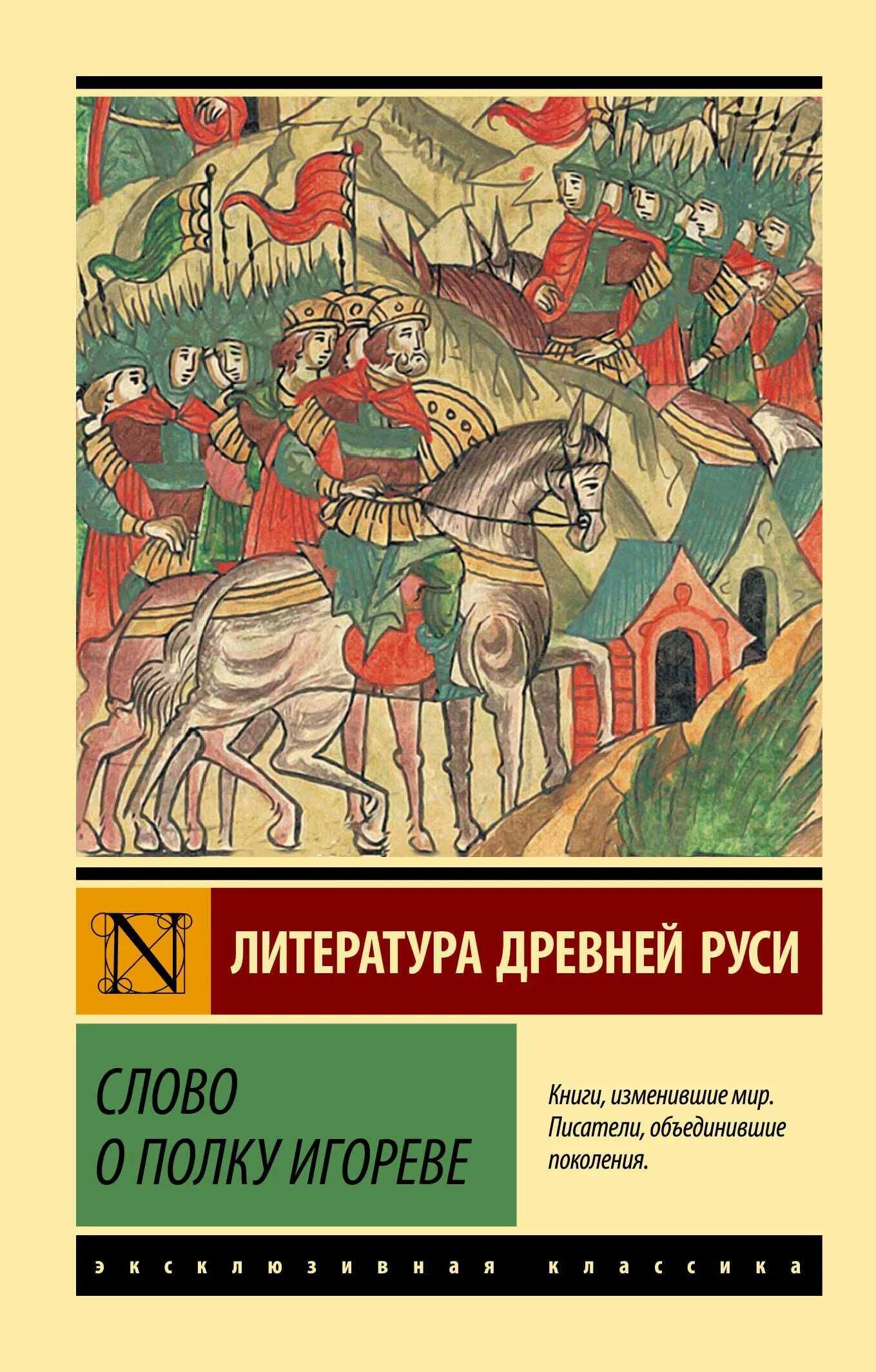 Отзыв слово о полке игореве. Слово о полку Игореве эксклюзивная классика. Книга слово о полку Игореве. CJJ J GKRE bujhtdt. Слово о полке Игореве книга.