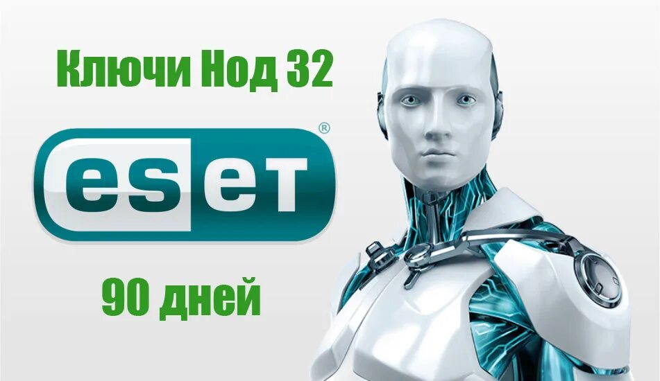 ESET nod32. Ключ НОД. Ключи для НОД 32. Бесплатная лицензия нод 32 на год