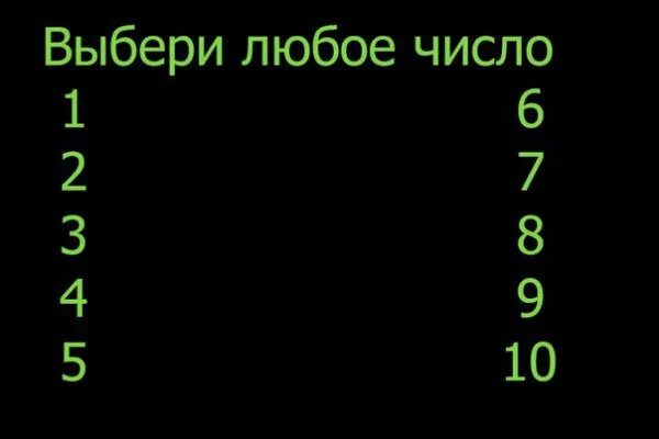 Ролевая цифра. Выбирай цифру. Выбери цифру. Выберите цифру. Выбирай цифру от 1 до 10.