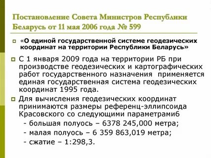 Постановление совета министров 99