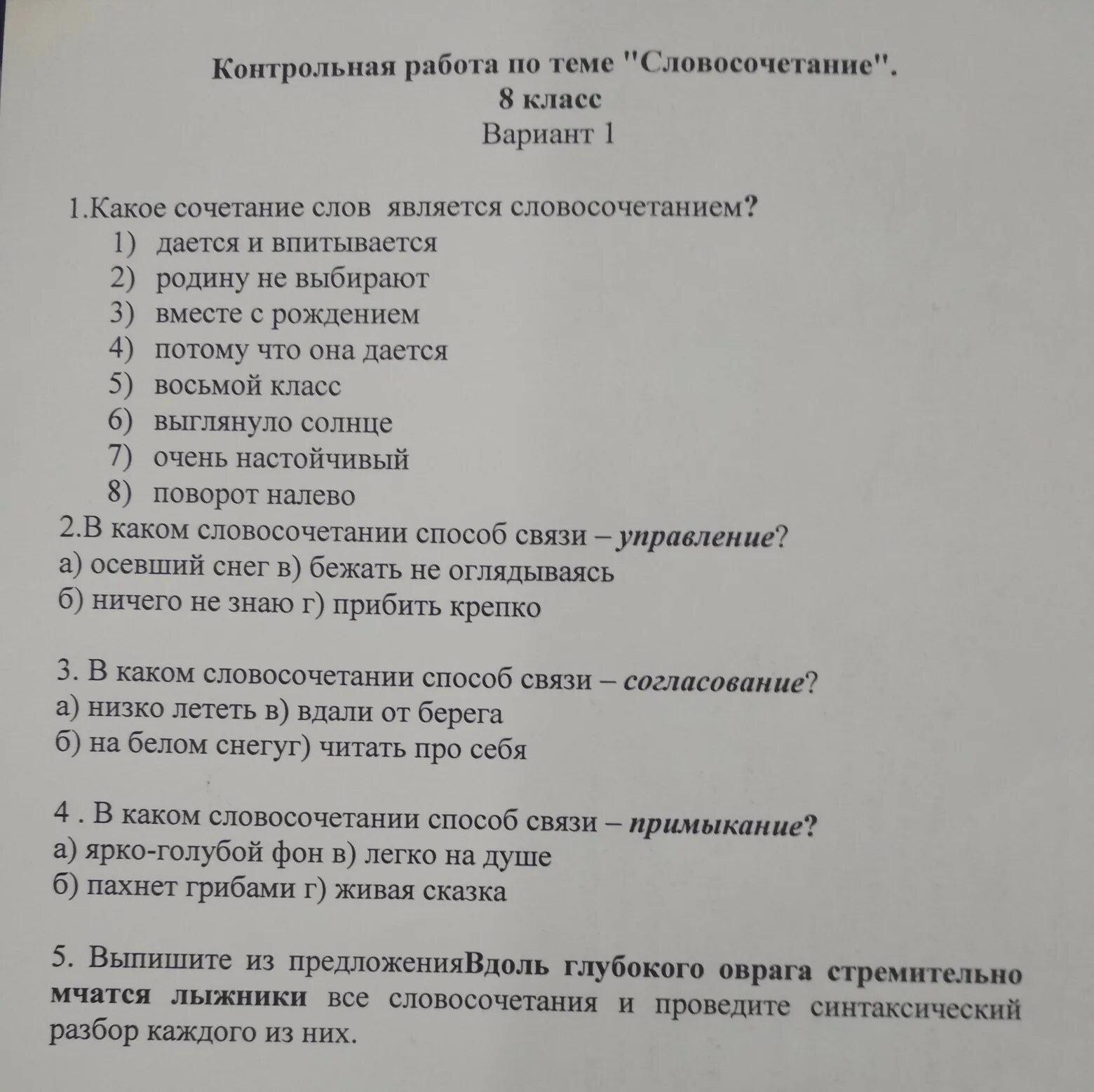 Тестовые задания 8 класс 1. Словосочетание 8 класс контрольная работа. контрольная по словосочетаниям 8 класс. словосочетание 8 класс проверочная работа. тест на тему словосочетание 8 класс.
