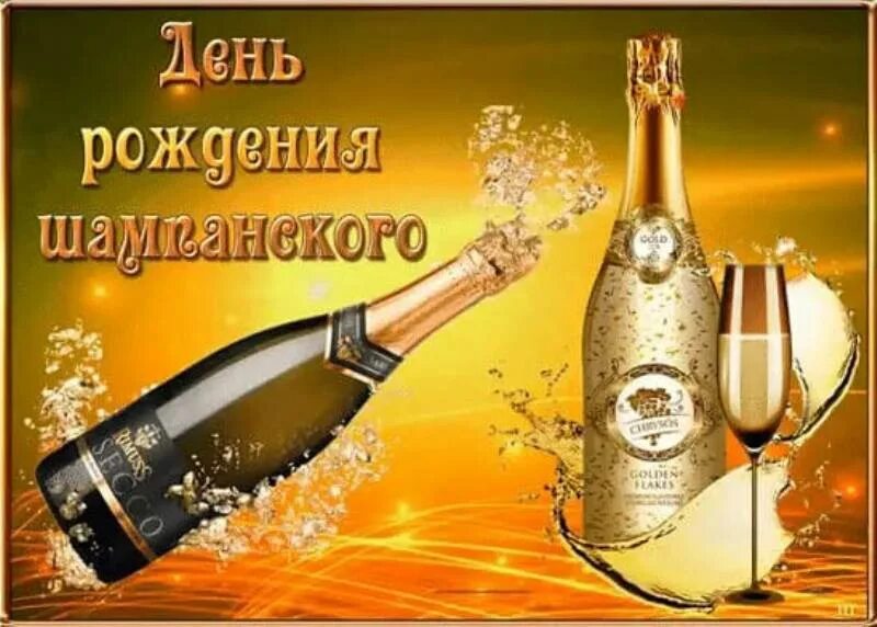 День шампанского праздник. С днём рождения шампанское. 4 августа день рождения. 4 августа день рождения. День рождения шампанского.