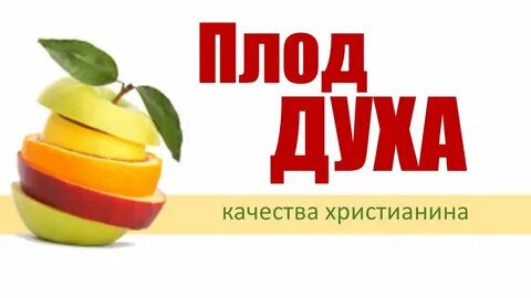 Плоды духа