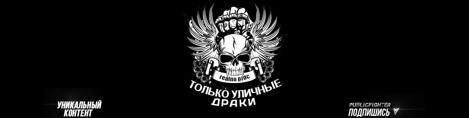 Только уличные. Только уличные