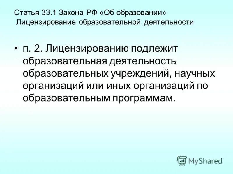 управление системой образования рх. деятельность подлежащая лицензированию. сведения об адресах мест осуществления образовательной деятельности. N 273-фз статья 91. выдержки из закона об образовании.