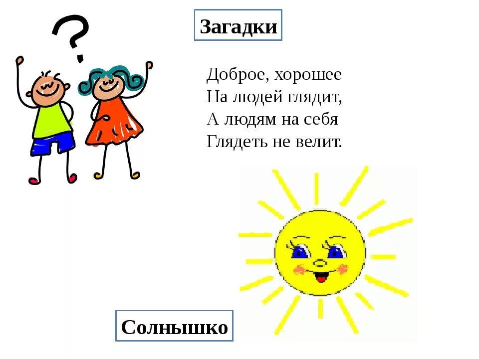 Загадка про добро. Загадки о доброте для детей. Загадки на тему доброта. Загадки про добро для детей. Загадки слово друг