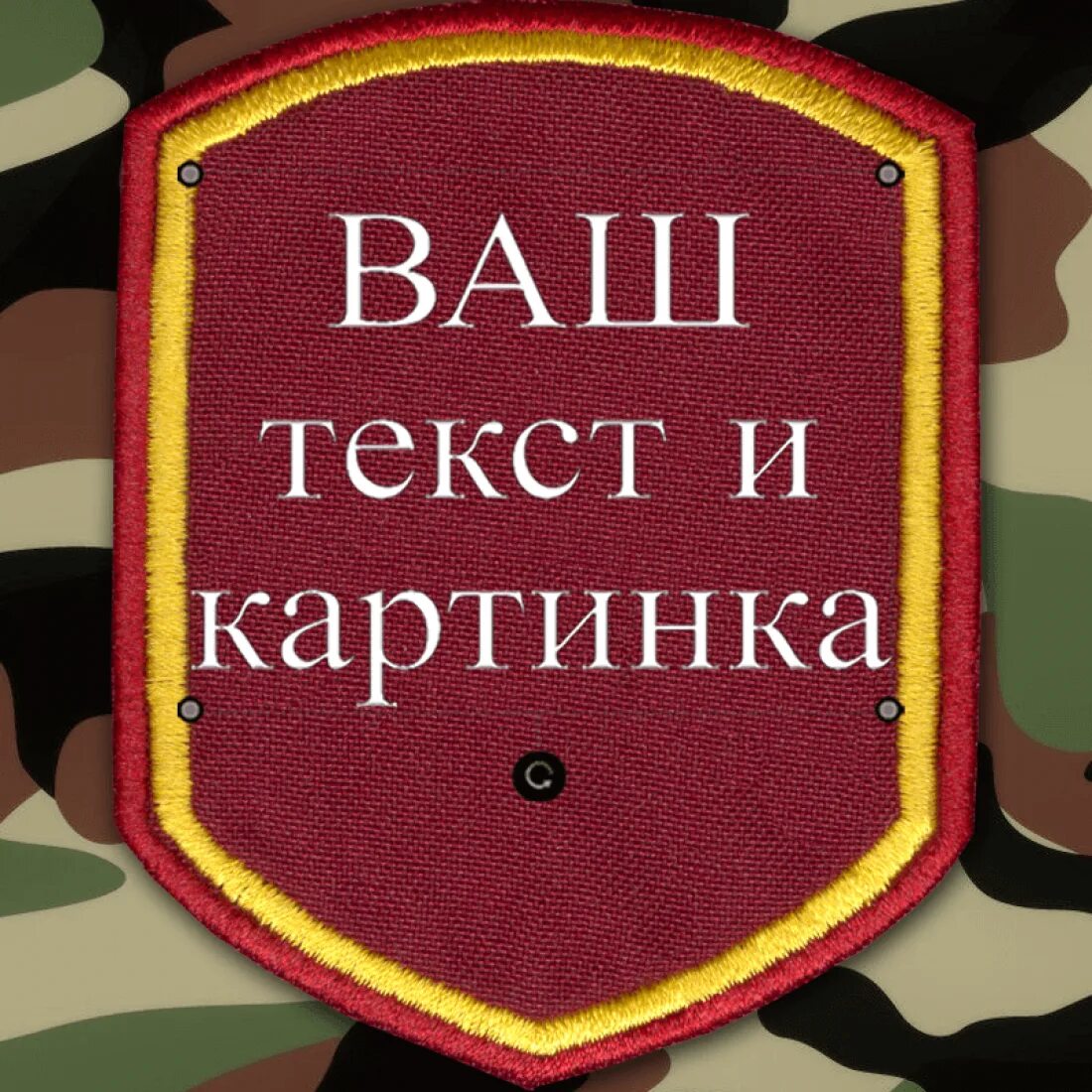 разработка шевронов онлайн. конструктор шевронов. нашивки от производителя. производитель шеврон. щит с надписью.