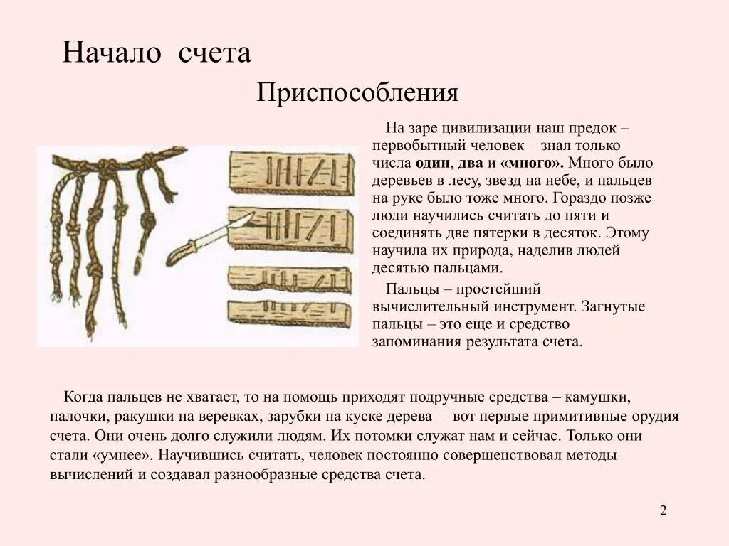 Как считали в древности. Древние приспособления для счета. Способы счета в древности. Древние средства счета. Узелки и зарубки.