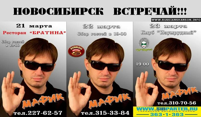 Мафик 2022. Новосибирский певец шансона. Плакат Мафик.