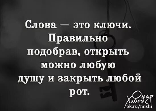 Открой любой текст. Слова как ключи правильно подобрав можно открыть любую душу. Правильно подобрав слова можно открыть любую душу и закрыть любой рот. Язык как ключ им можно открыть любую душу и закрыть любой рот. Слова как ключи правильно подобрав можно открыть любую дверь.