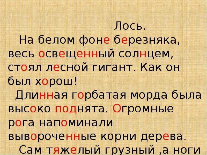 Изложение Лось. Изложение 2 класс Лось текст. Русский язык 2 класс изложение Лось. Изложение лосиха и лосенок.