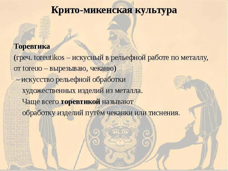 Что относится к крито микенской цивилизации. Характеристика крито микенского искусства. крито микенская культура. периодизация крито-микенской культуры. микенское искусство кратко.