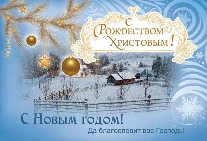 Христианские поздравления с новым годом. Христианские открытки с новым. Христианские открытки с новым годом. Христианские новогодние открытки. С новым годом божьих благословений.
