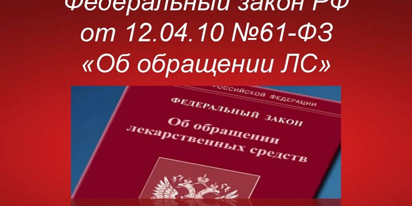 Фз 61 с изменениями на 2023 год. ФЗ РФ #61 -ФЗ об обращении лекарственных средств. Федеральный закон 61 об обращении лекарственных средств. Федеральный закон. Закон 61 ФЗ об обращении.