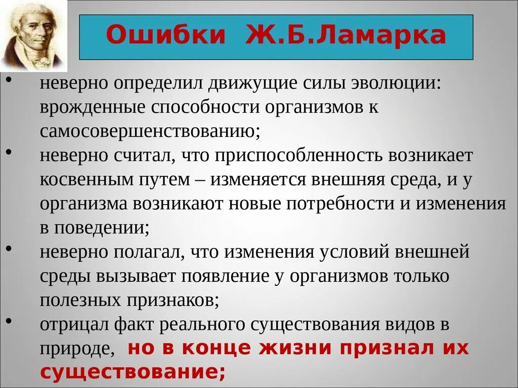 Почему теория дарвина убедительнее теории ламарка. Ошибки Ламарка. Минусы теории Ламарка. Эволюционная теория Ламарка презентация. Концепция эволюции Ламарка.