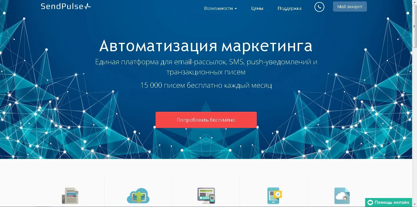 Сервис email рассылок. Автоматизация маркетинга. Почтовые и Push-рассылки. Email сервисы.