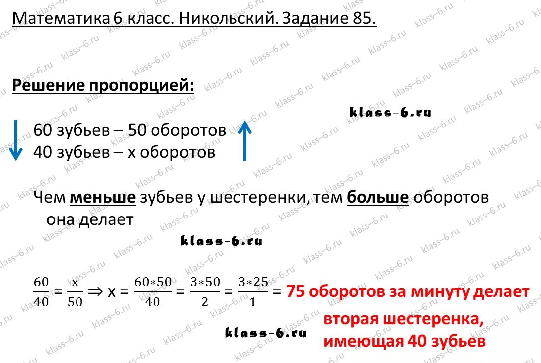 1 80 решение. Две шестеренки сцеплены зубьями первая имеющая 60 зубьев. Математика 6 класс 85 задание. Математика 6 класс Никольский задание 44. 2 Шестеренки сцеплены зубьями.