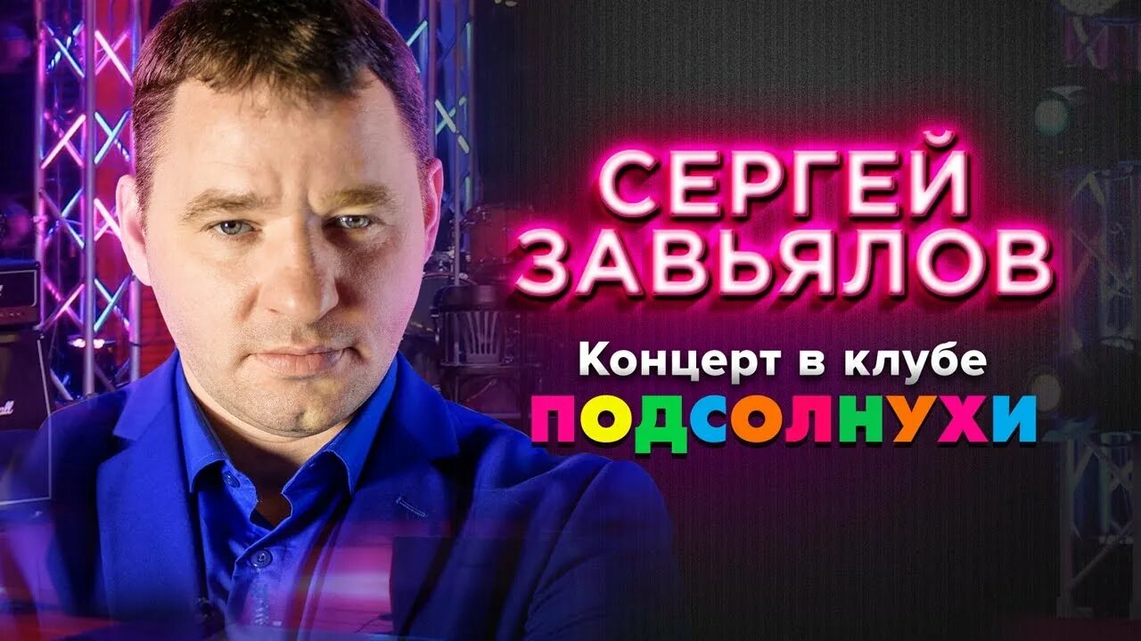 Завьялов я ни тот другой. Сергей Завьялов в подсолнухах. Сергей Завьялов концерт. Сергей Завьялов концерты 2020. Сергей Завьялов в ПАЦОЛНУХАХ.