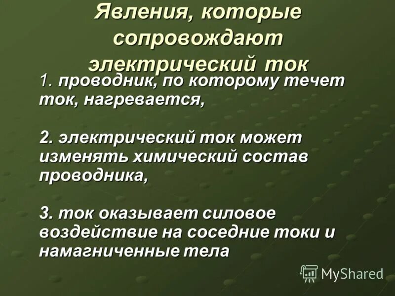 Какое явление сопровождающее. Явления электрического тока. Явления сопровождающие электрический ток. Перечислите явления которые сопровождают электрический ток. Физическое явление электрического тока.