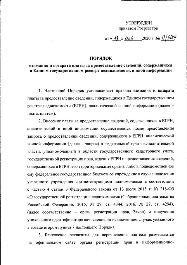 Приказ Росреестра. Приказы Росреестра по кадастровому учету. Распоряжение о кадастре. Приказ Росреестра от 19.08.2020 n п/0310. Приказ п 0148