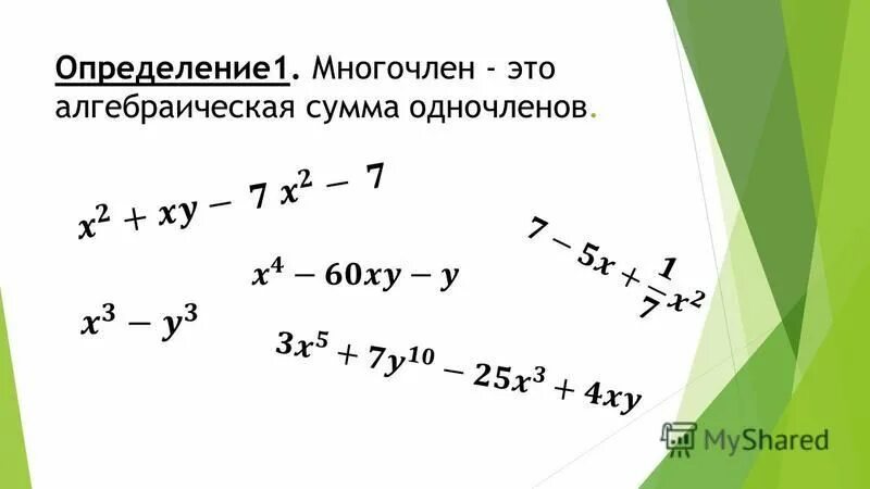 Определение многочлена. Сложение одночленов. Сложение и вычитание одночленов. Многочлен алгебраическая сумма конечного числа одночленов. Многочлен алгебраическая сумма конечного числа одночленов.