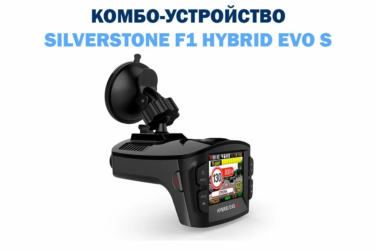 Silverstone f1 Hybrid EVO S. Silverstone f1 Hybrid EVO S, GPS. Видеорегистратор с антирадаром Silverstone f1. Видеорегистратор с радар-детектором Silverstone f1 Hybrid EVO, GPS. Видеорегистратор hybrid evo