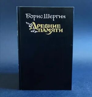 Древние памяти